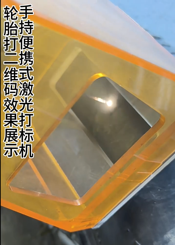 手持激光打標(biāo)機(jī)-汽車輪胎打標(biāo)效果案例